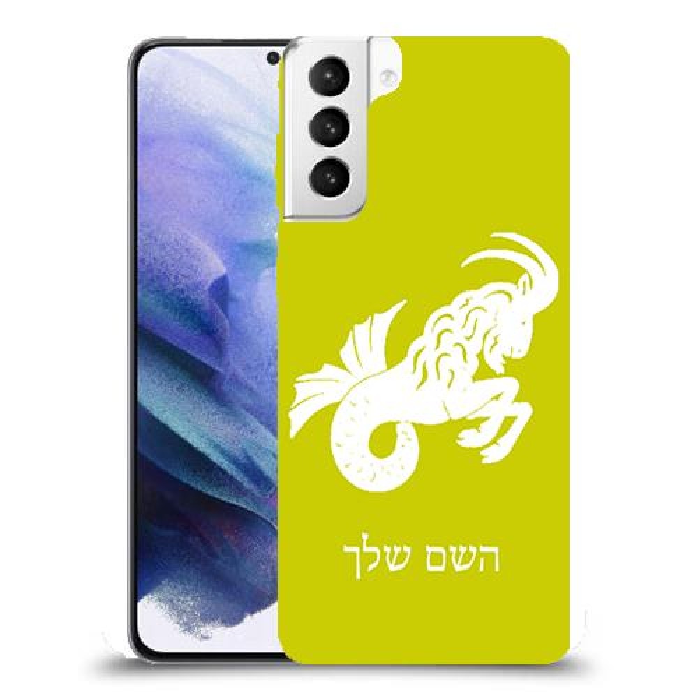 גדי כיסוי מגן קשיח בעיצוב אישי עם השם שלך ל Samsung Galaxy S21+ 5G יחידה אחת סקרין מובייל