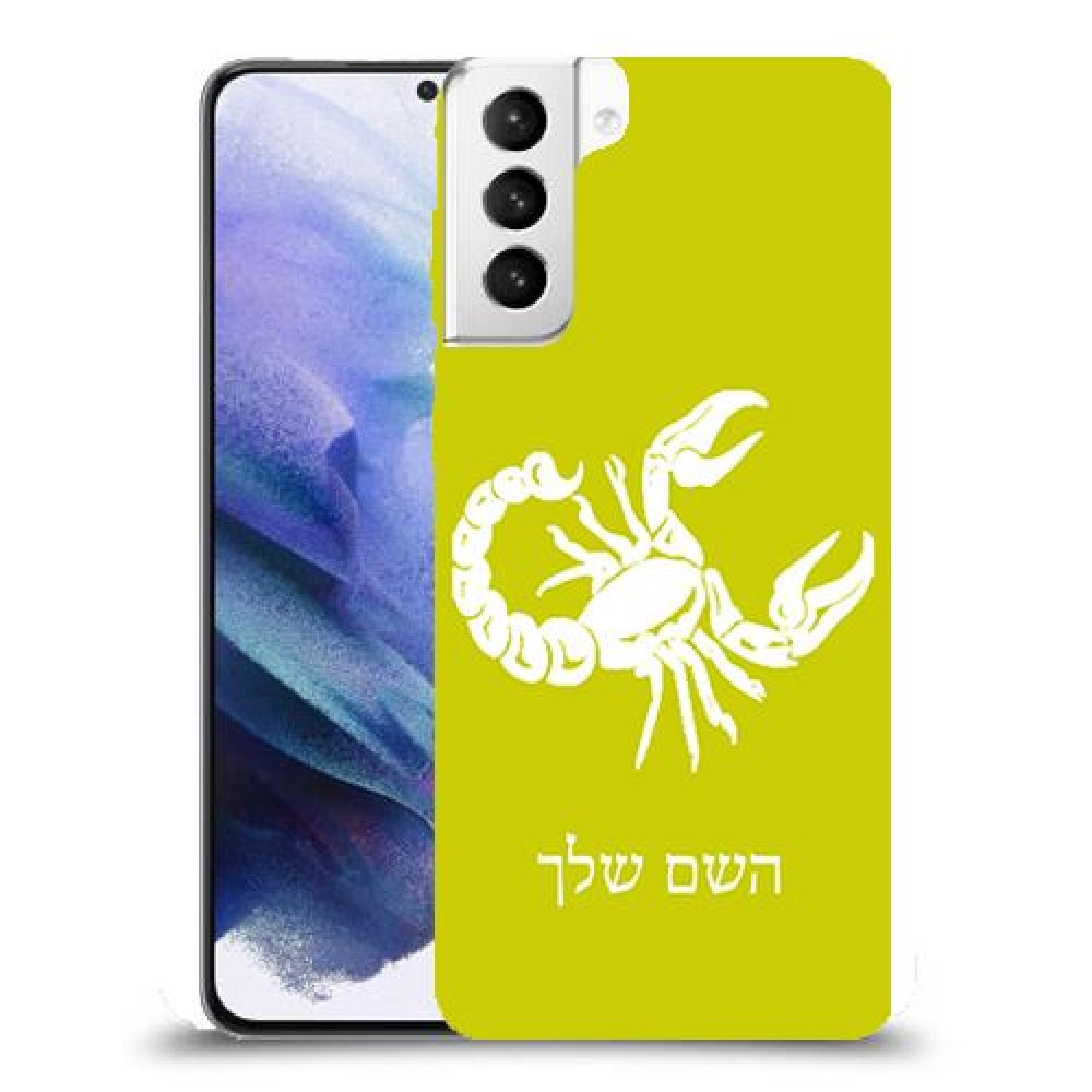 עקרב כיסוי מגן קשיח בעיצוב אישי עם השם שלך ל Samsung Galaxy S21+ 5G יחידה אחת סקרין מובייל