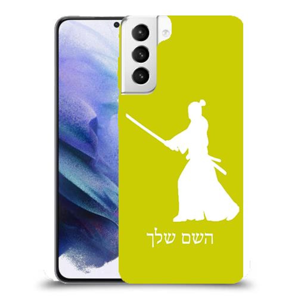 סמוראי כיסוי מגן קשיח בעיצוב אישי עם השם שלך ל Samsung Galaxy S21+ 5G יחידה אחת סקרין מובייל