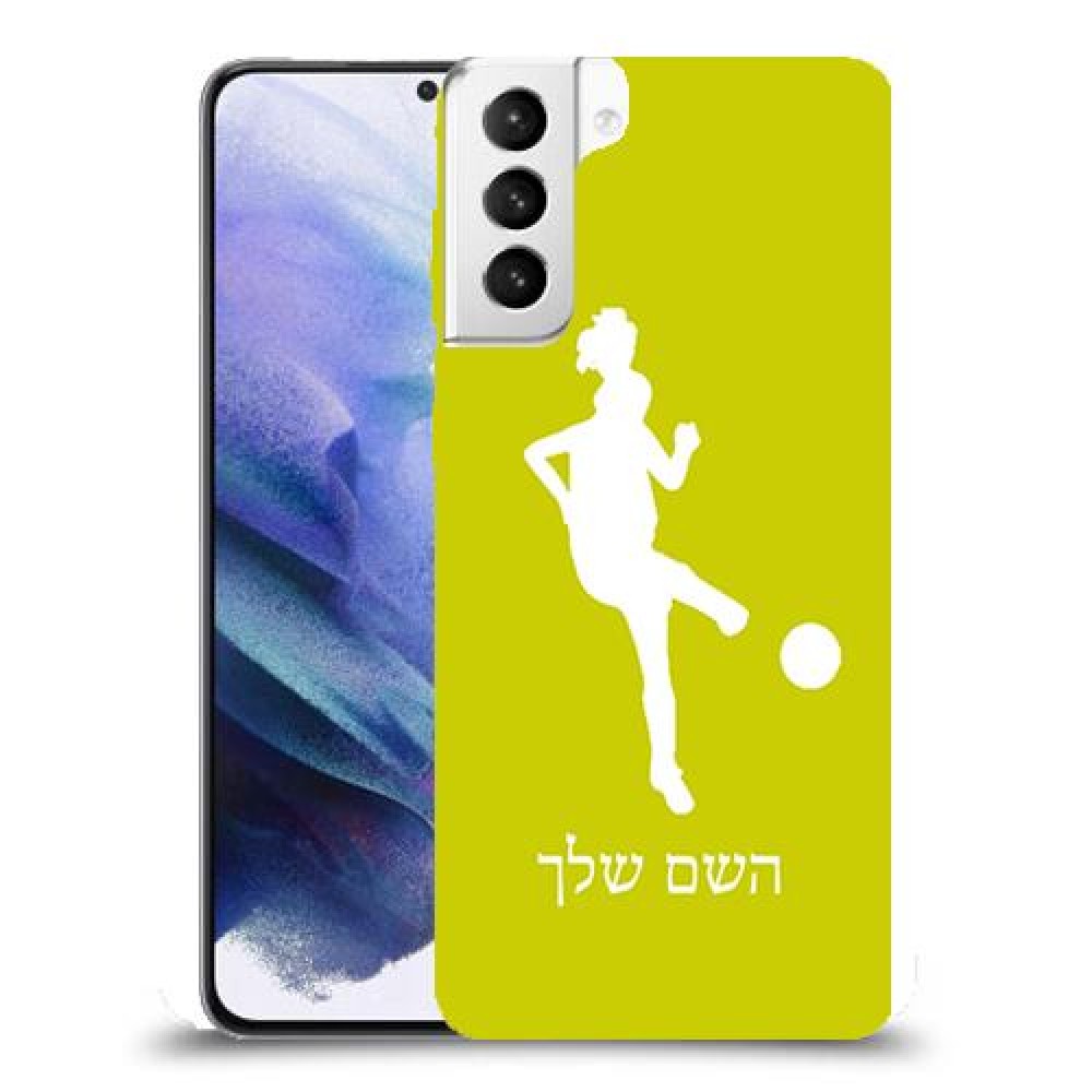 כדורגל - אישה כיסוי מגן קשיח בעיצוב אישי עם השם שלך ל Samsung Galaxy S21+ 5G יחידה אחת סקרין מובייל