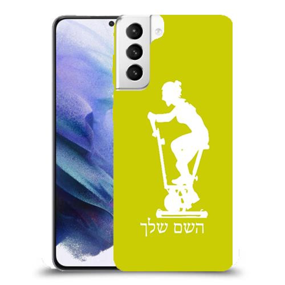 שוליים - אישה כיסוי מגן קשיח בעיצוב אישי עם השם שלך ל Samsung Galaxy S21+ 5G יחידה אחת סקרין מובייל
