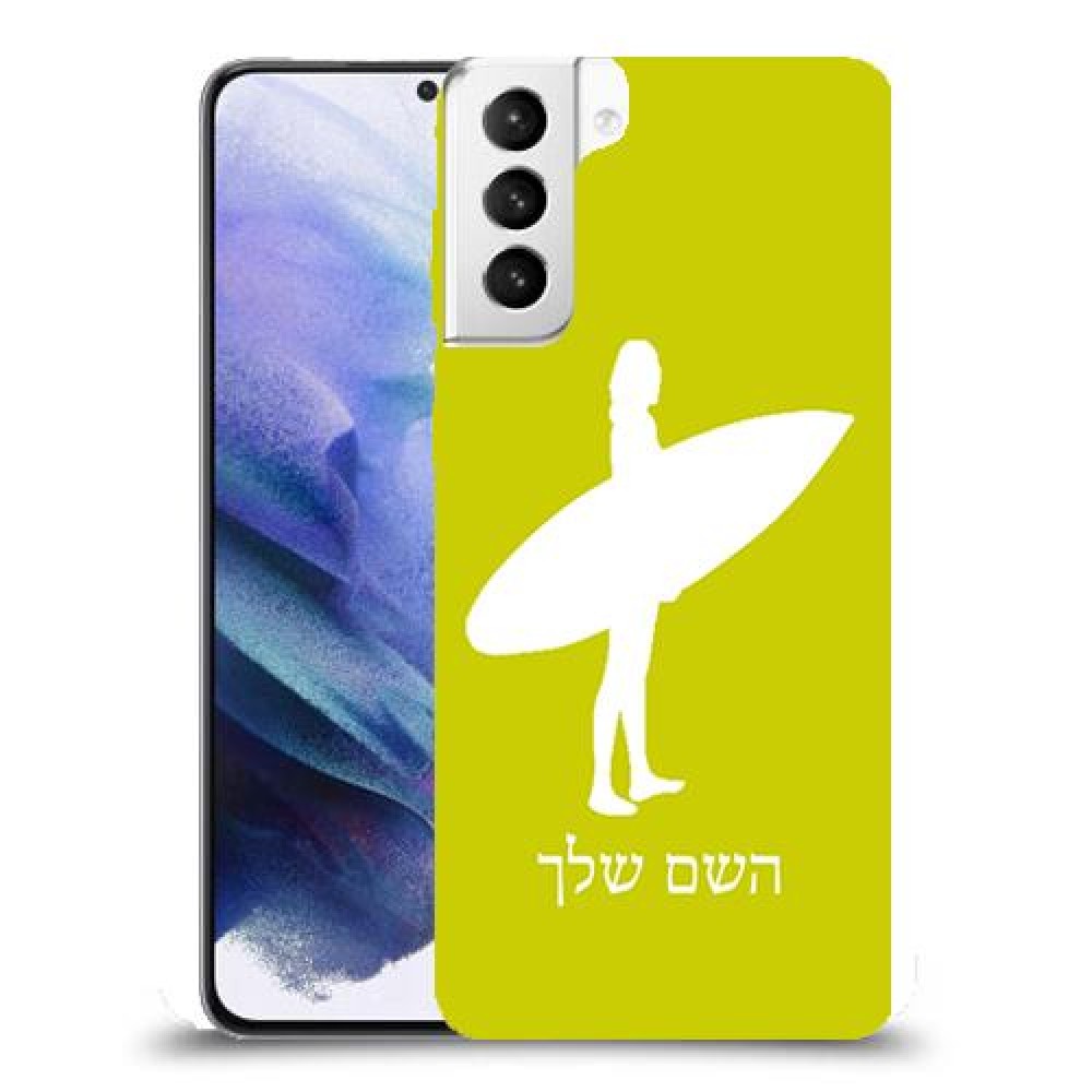 גלישה כיסוי מגן קשיח בעיצוב אישי עם השם שלך ל Samsung Galaxy S21+ 5G יחידה אחת סקרין מובייל