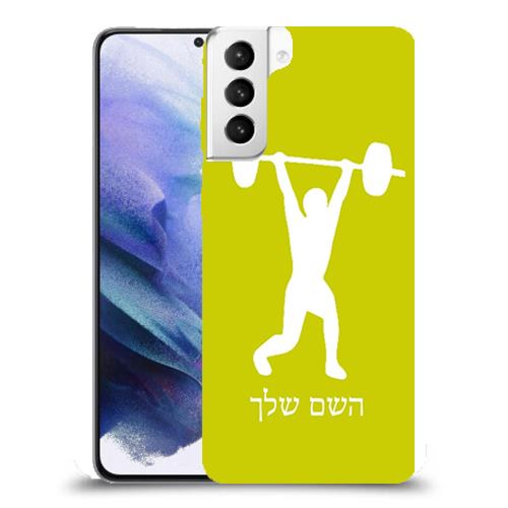 הרמת משקולות כיסוי מגן קשיח בעיצוב אישי עם השם שלך ל Samsung Galaxy S21+ 5G יחידה אחת סקרין מובייל