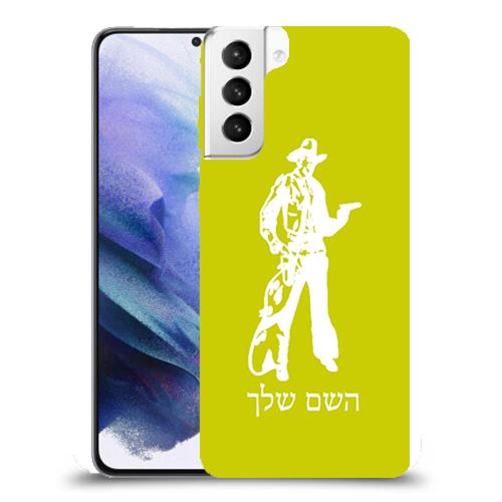 מערב פרוע - קאובוי כיסוי מגן קשיח בעיצוב אישי עם השם שלך ל Samsung Galaxy S21+ 5G יחידה אחת סקרין מובייל