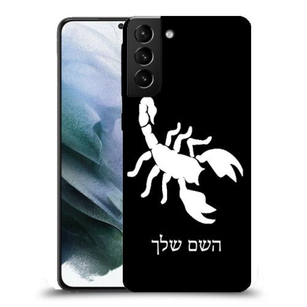 עקרב כיסוי מגן קשיח בעיצוב אישי עם השם שלך ל Samsung Galaxy S21 יחידה אחת סקרין מובייל
