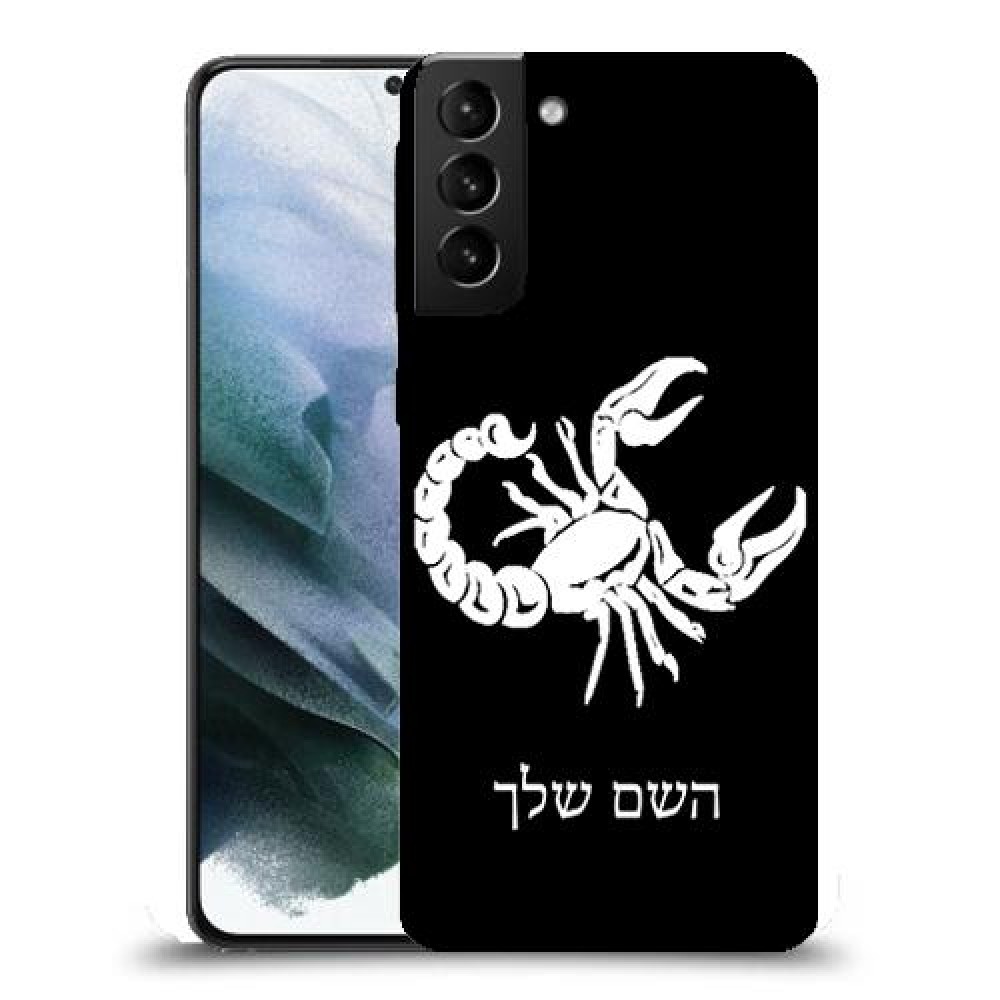 עקרב כיסוי מגן קשיח בעיצוב אישי עם השם שלך ל Samsung Galaxy S21 יחידה אחת סקרין מובייל