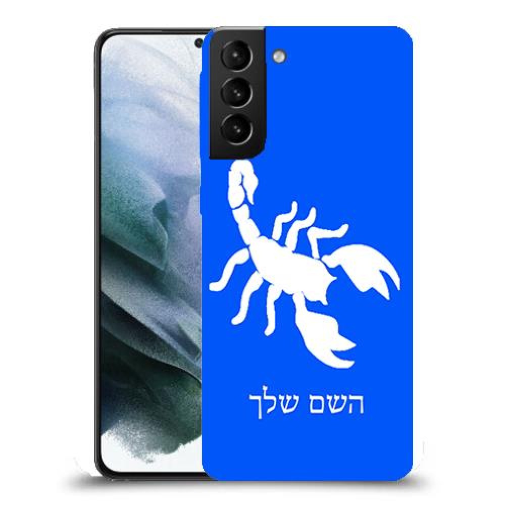 עקרב כיסוי מגן קשיח בעיצוב אישי עם השם שלך ל Samsung Galaxy S21 יחידה אחת סקרין מובייל