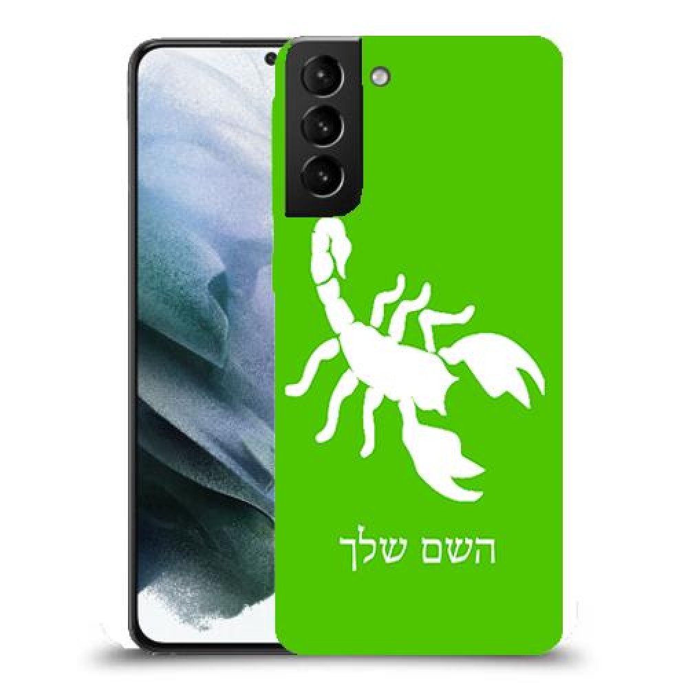 עקרב כיסוי מגן קשיח בעיצוב אישי עם השם שלך ל Samsung Galaxy S21 יחידה אחת סקרין מובייל
