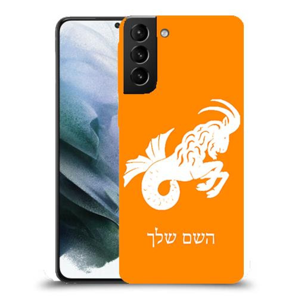 גדי כיסוי מגן קשיח בעיצוב אישי עם השם שלך ל Samsung Galaxy S21 יחידה אחת סקרין מובייל