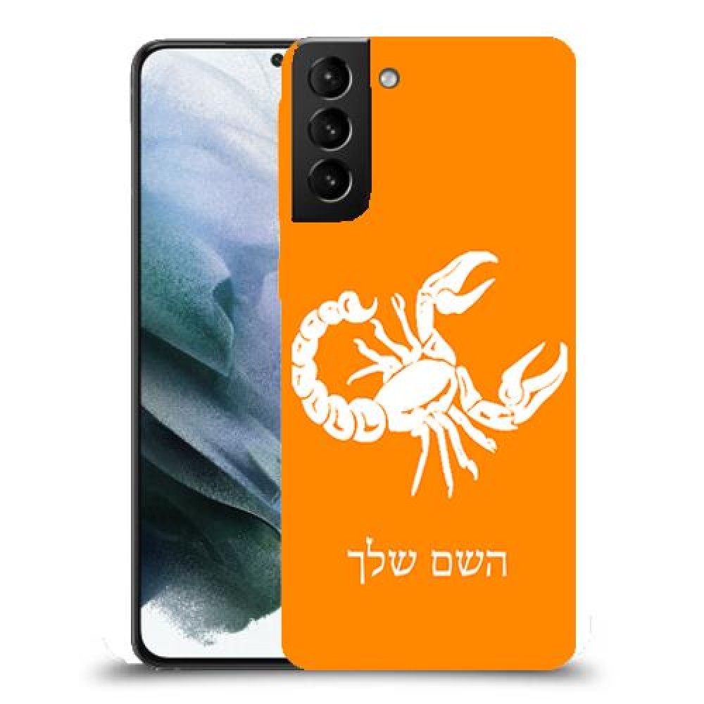 עקרב כיסוי מגן קשיח בעיצוב אישי עם השם שלך ל Samsung Galaxy S21 יחידה אחת סקרין מובייל