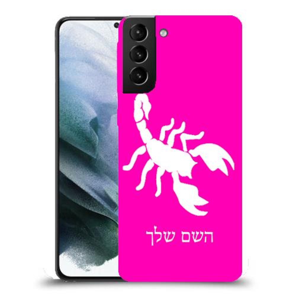 עקרב כיסוי מגן קשיח בעיצוב אישי עם השם שלך ל Samsung Galaxy S21 יחידה אחת סקרין מובייל