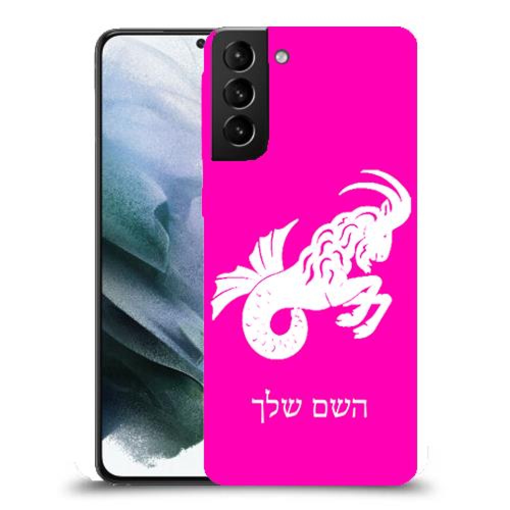 גדי כיסוי מגן קשיח בעיצוב אישי עם השם שלך ל Samsung Galaxy S21 יחידה אחת סקרין מובייל
