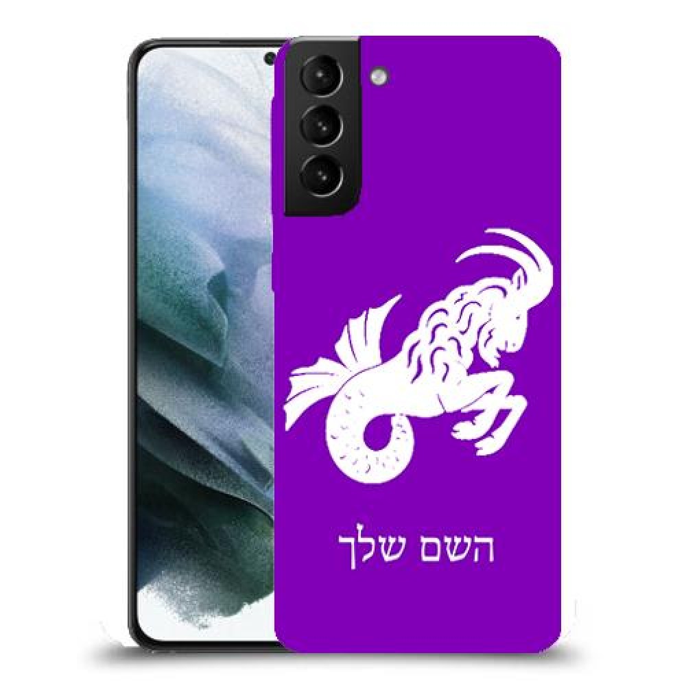 גדי כיסוי מגן קשיח בעיצוב אישי עם השם שלך ל Samsung Galaxy S21 יחידה אחת סקרין מובייל