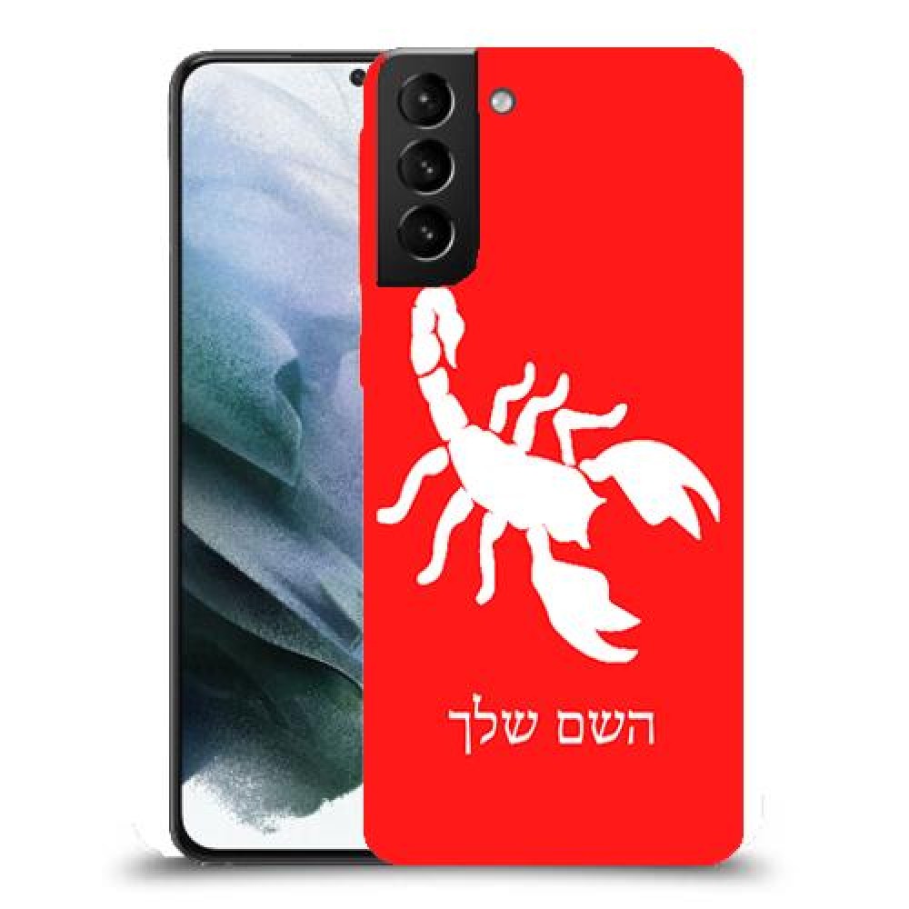 עקרב כיסוי מגן קשיח בעיצוב אישי עם השם שלך ל Samsung Galaxy S21 יחידה אחת סקרין מובייל