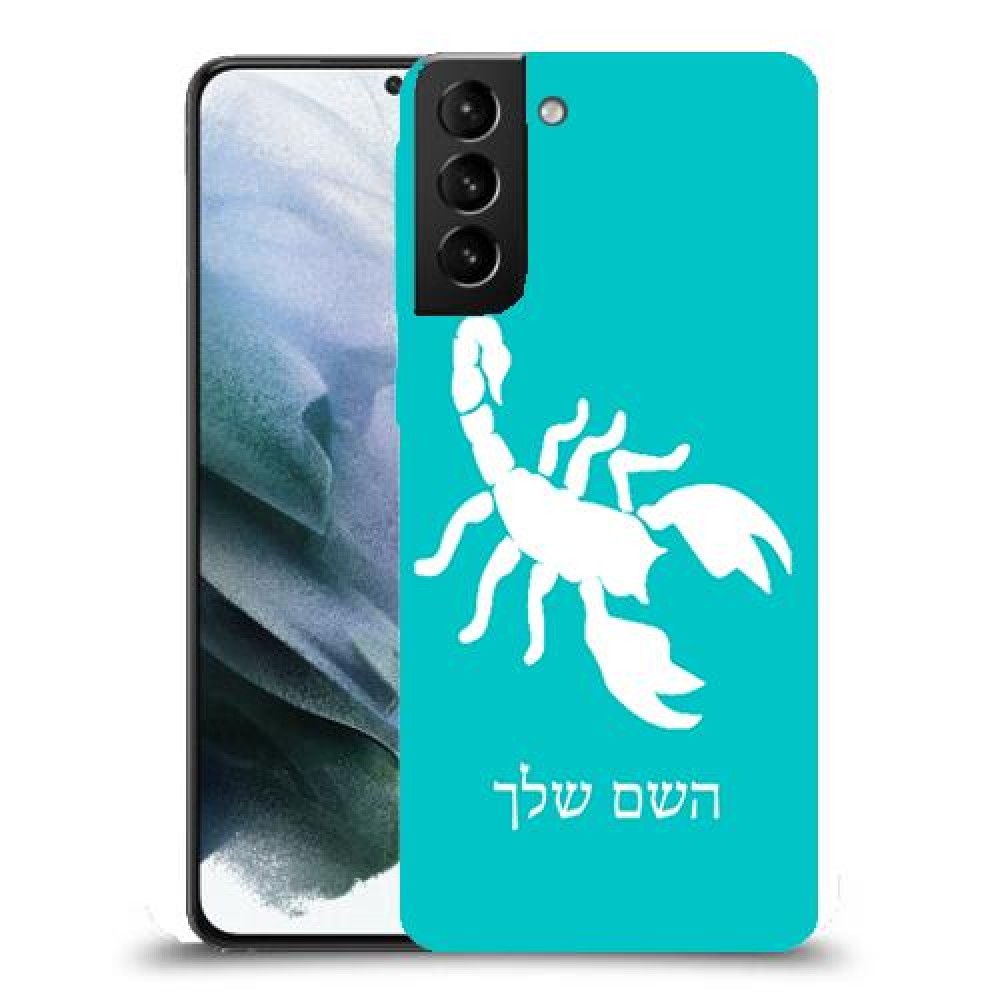 עקרב כיסוי מגן קשיח בעיצוב אישי עם השם שלך ל Samsung Galaxy S21 יחידה אחת סקרין מובייל