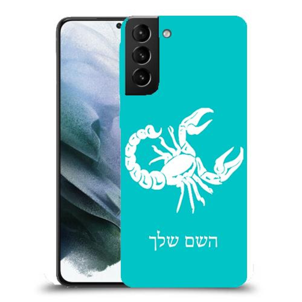 עקרב כיסוי מגן קשיח בעיצוב אישי עם השם שלך ל Samsung Galaxy S21 יחידה אחת סקרין מובייל