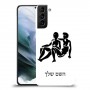 תאומים כיסוי מגן קשיח בעיצוב אישי עם השם שלך ל Samsung Galaxy S21 יחידה אחת סקרין מובייל