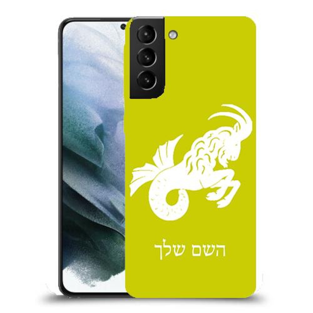 גדי כיסוי מגן קשיח בעיצוב אישי עם השם שלך ל Samsung Galaxy S21 יחידה אחת סקרין מובייל
