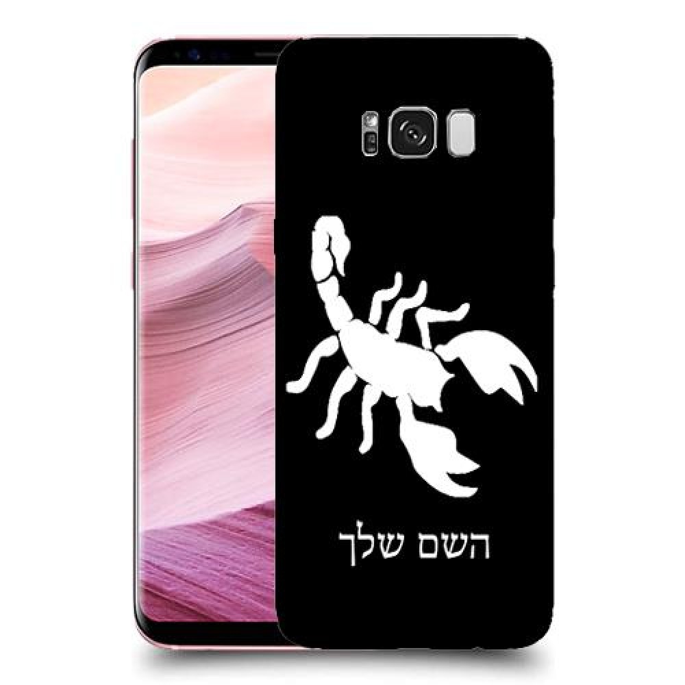 עקרב כיסוי מגן קשיח בעיצוב אישי עם השם שלך ל Samsung Galaxy S8+ יחידה אחת סקרין מובייל