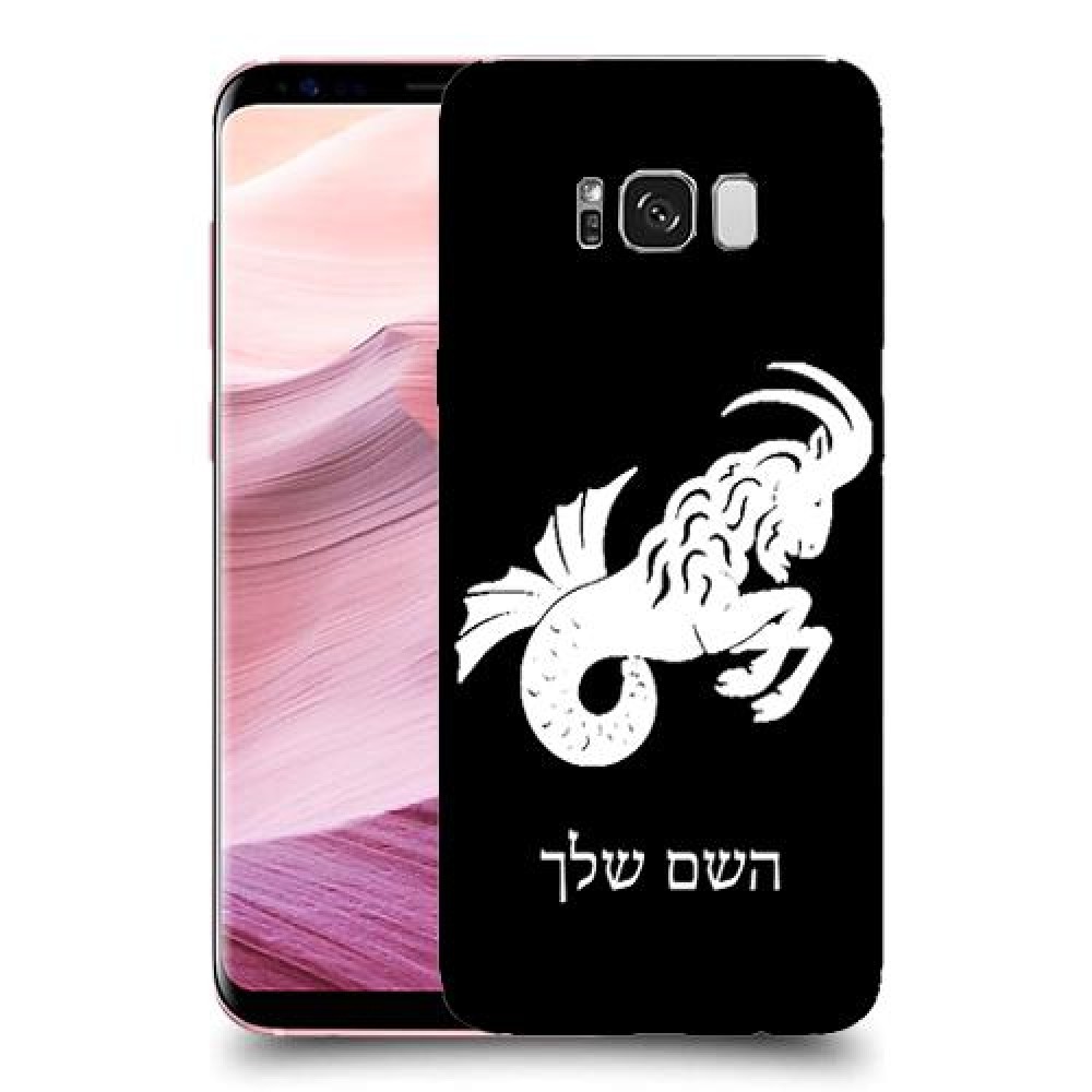 גדי כיסוי מגן קשיח בעיצוב אישי עם השם שלך ל Samsung Galaxy S8+ יחידה אחת סקרין מובייל