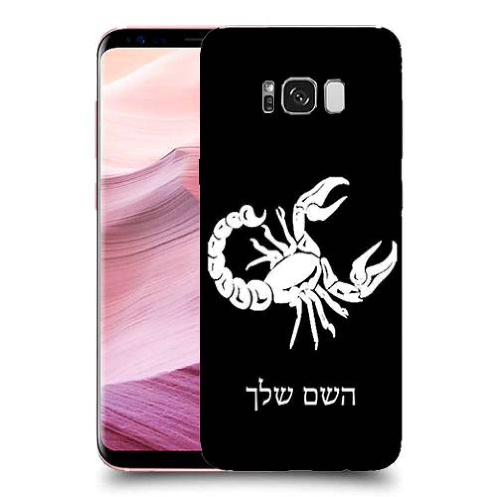 עקרב כיסוי מגן קשיח בעיצוב אישי עם השם שלך ל Samsung Galaxy S8+ יחידה אחת סקרין מובייל