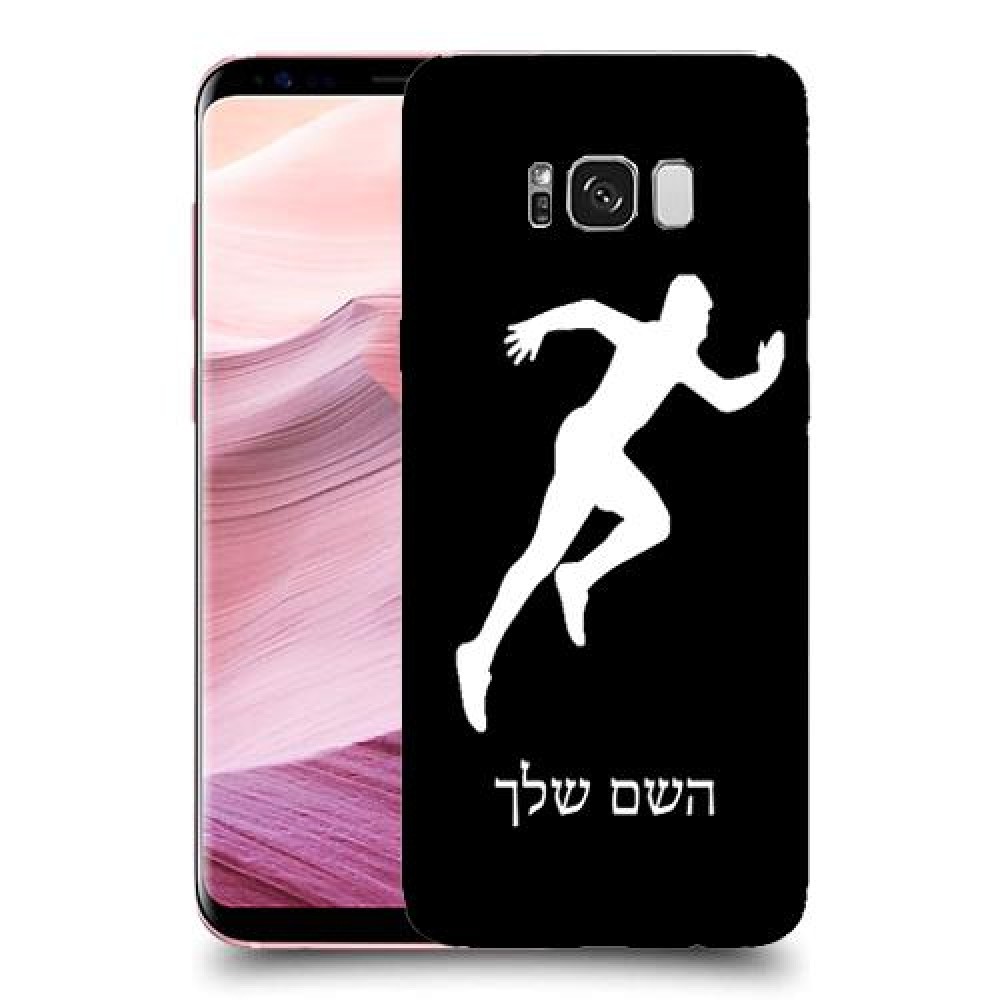 רץ כיסוי מגן קשיח בעיצוב אישי עם השם שלך ל Samsung Galaxy S8+ יחידה אחת סקרין מובייל