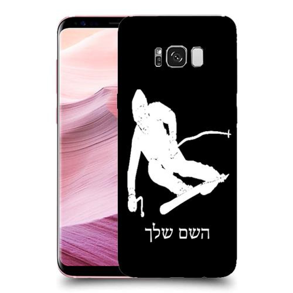 סקִי כיסוי מגן קשיח בעיצוב אישי עם השם שלך ל Samsung Galaxy S8+ יחידה אחת סקרין מובייל