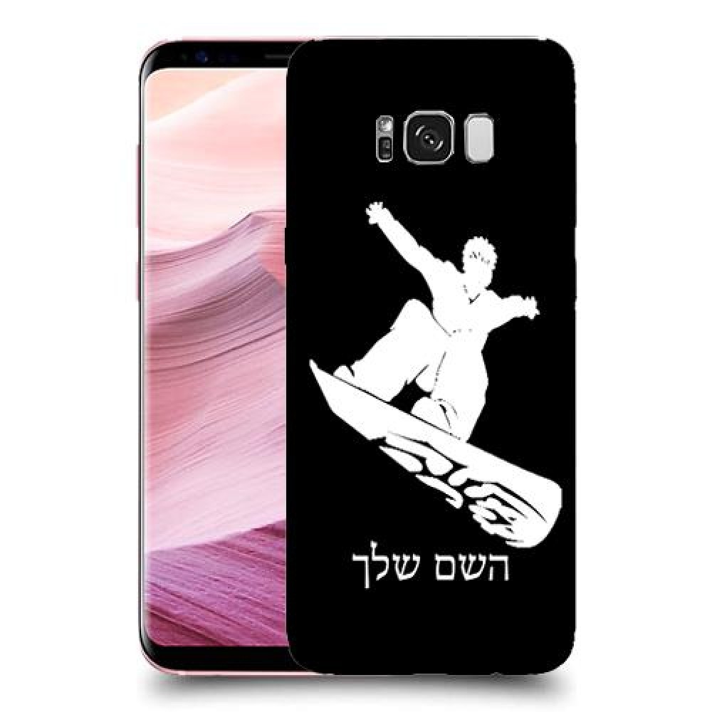 סנובורד כיסוי מגן קשיח בעיצוב אישי עם השם שלך ל Samsung Galaxy S8+ יחידה אחת סקרין מובייל