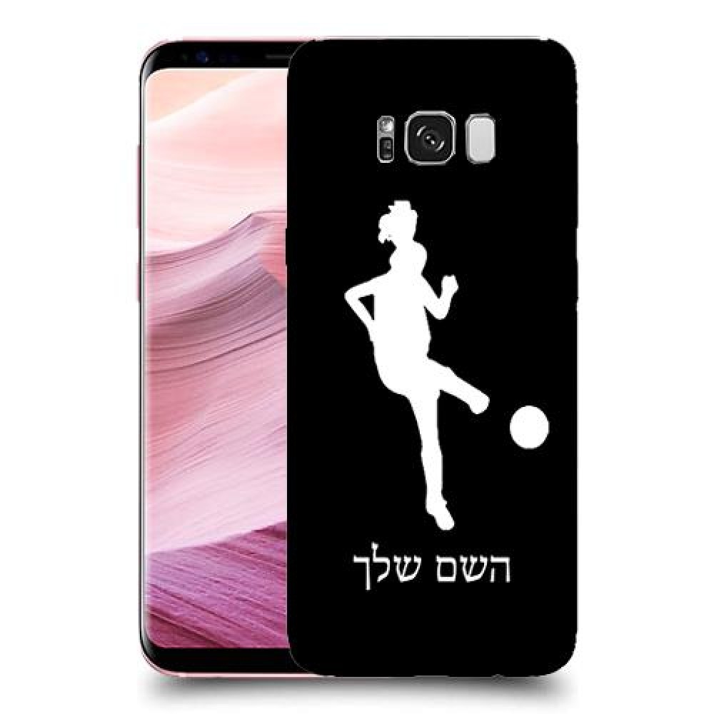 כדורגל - אישה כיסוי מגן קשיח בעיצוב אישי עם השם שלך ל Samsung Galaxy S8+ יחידה אחת סקרין מובייל