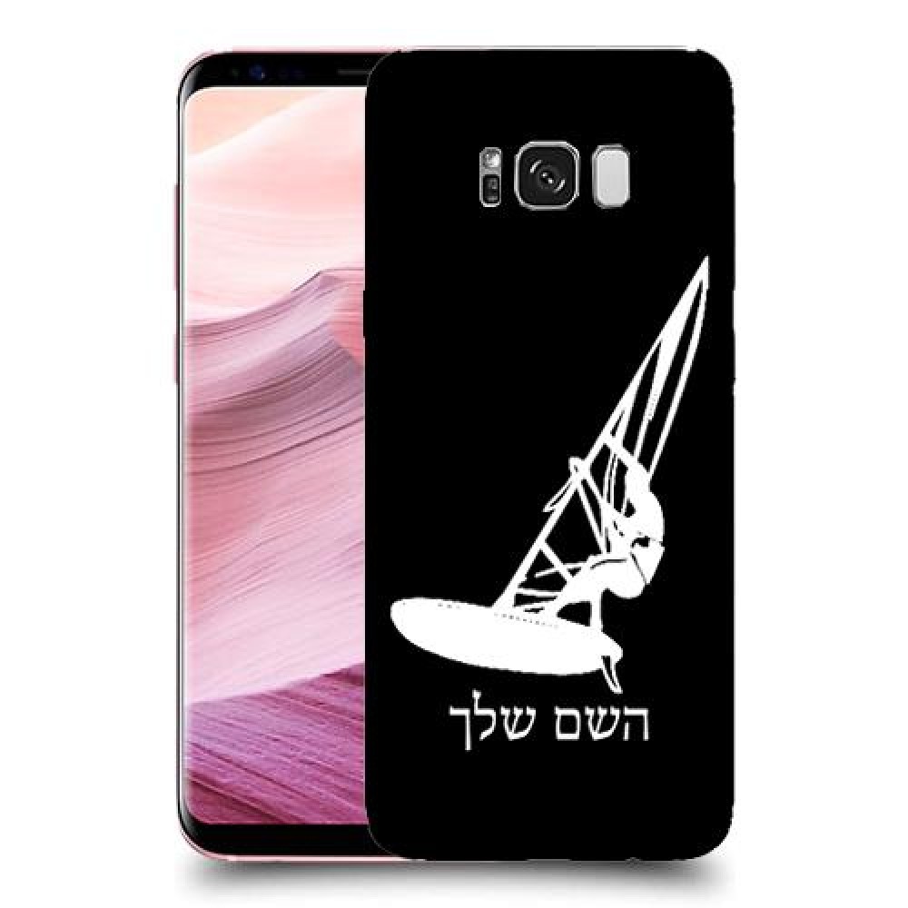 גלישת מפרש כיסוי מגן קשיח בעיצוב אישי עם השם שלך ל Samsung Galaxy S8+ יחידה אחת סקרין מובייל