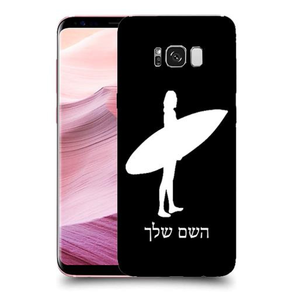 גלישה כיסוי מגן קשיח בעיצוב אישי עם השם שלך ל Samsung Galaxy S8+ יחידה אחת סקרין מובייל