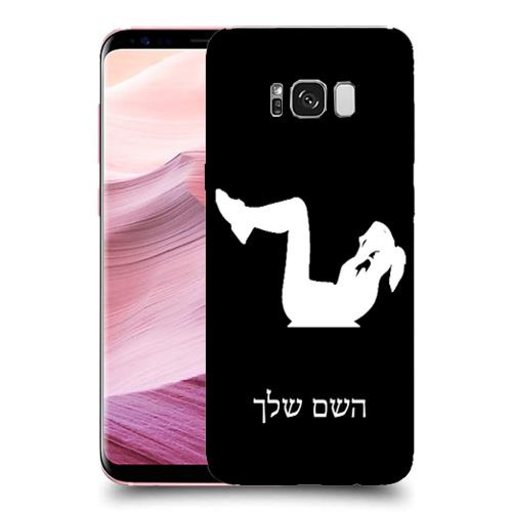 אימון ספורט - אישה כיסוי מגן קשיח בעיצוב אישי עם השם שלך ל Samsung Galaxy S8+ יחידה אחת סקרין מובייל