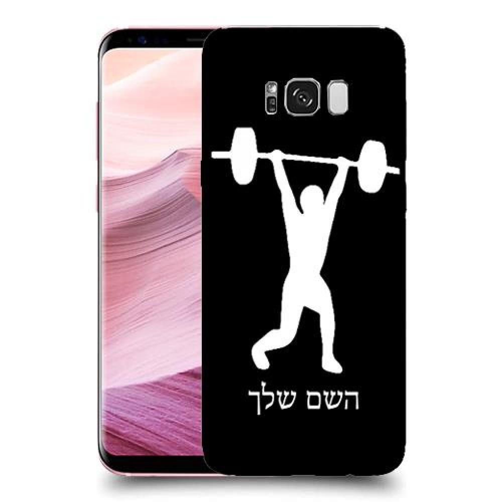 הרמת משקולות כיסוי מגן קשיח בעיצוב אישי עם השם שלך ל Samsung Galaxy S8+ יחידה אחת סקרין מובייל