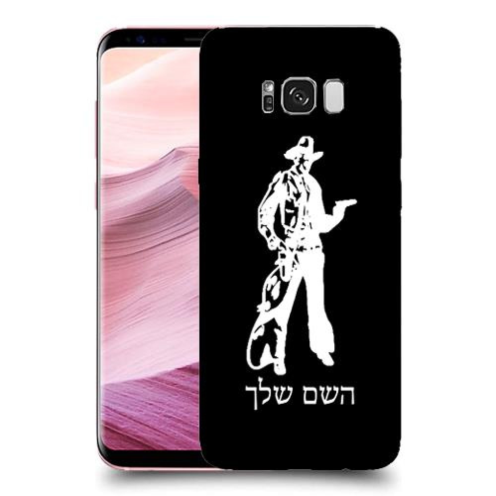 מערב פרוע - קאובוי כיסוי מגן קשיח בעיצוב אישי עם השם שלך ל Samsung Galaxy S8+ יחידה אחת סקרין מובייל