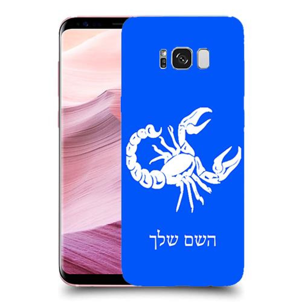 עקרב כיסוי מגן קשיח בעיצוב אישי עם השם שלך ל Samsung Galaxy S8+ יחידה אחת סקרין מובייל