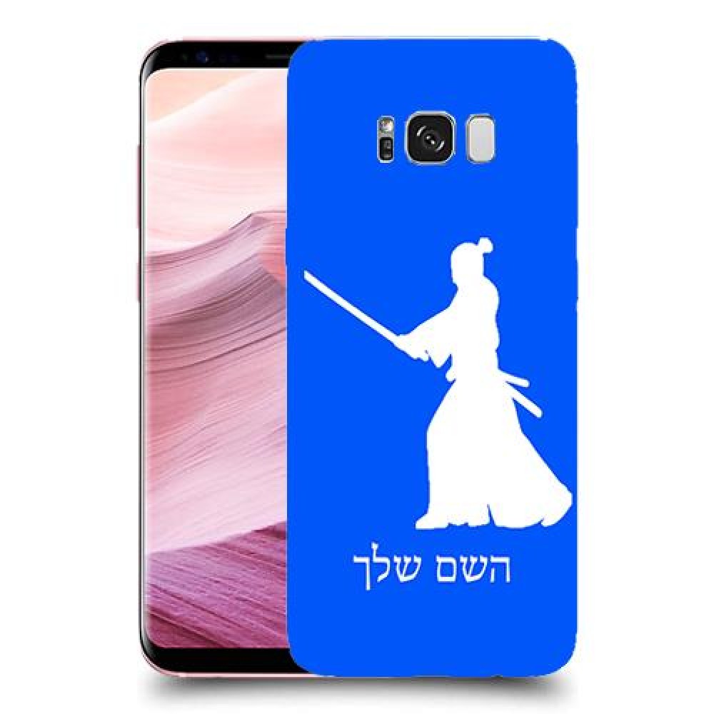 סמוראי כיסוי מגן קשיח בעיצוב אישי עם השם שלך ל Samsung Galaxy S8+ יחידה אחת סקרין מובייל