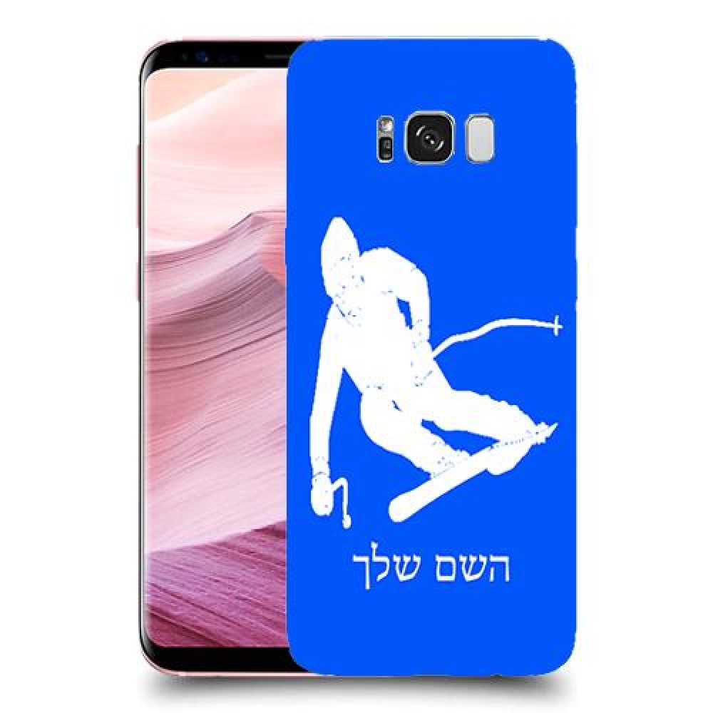סקִי כיסוי מגן קשיח בעיצוב אישי עם השם שלך ל Samsung Galaxy S8+ יחידה אחת סקרין מובייל