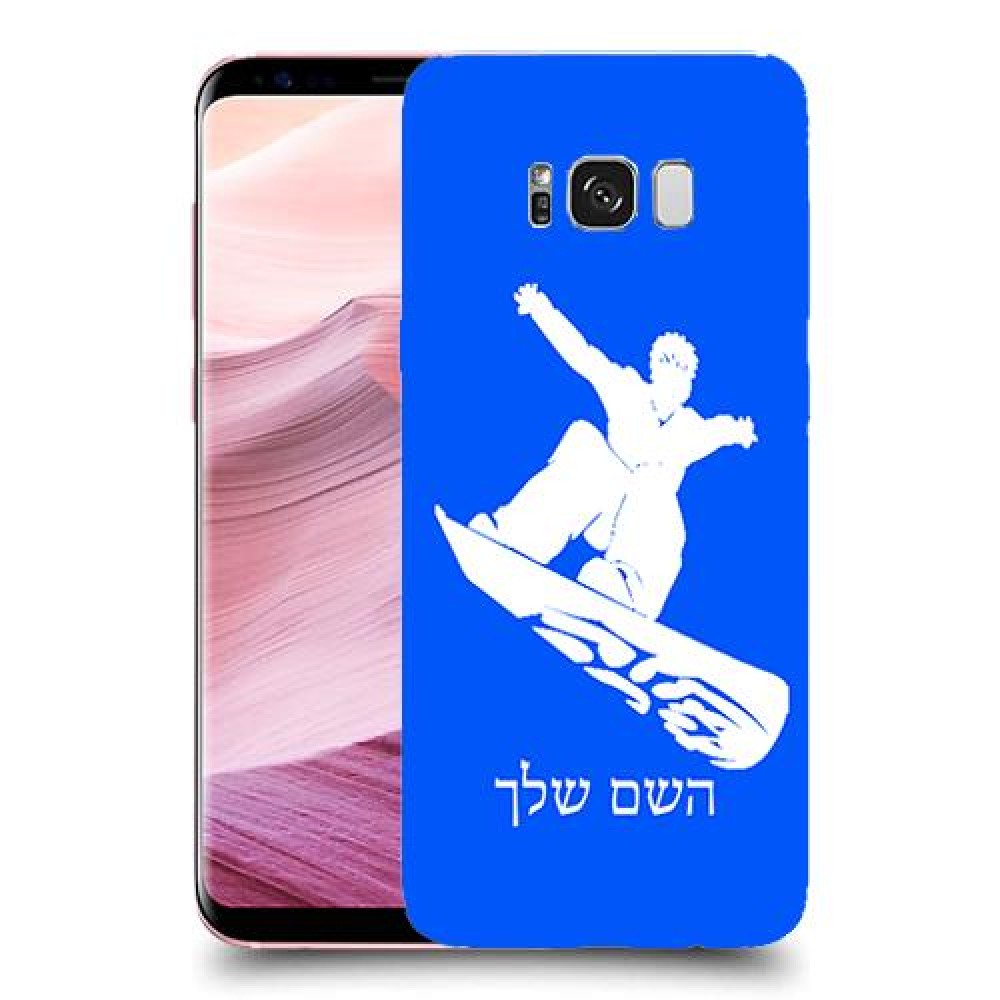 סנובורד כיסוי מגן קשיח בעיצוב אישי עם השם שלך ל Samsung Galaxy S8+ יחידה אחת סקרין מובייל