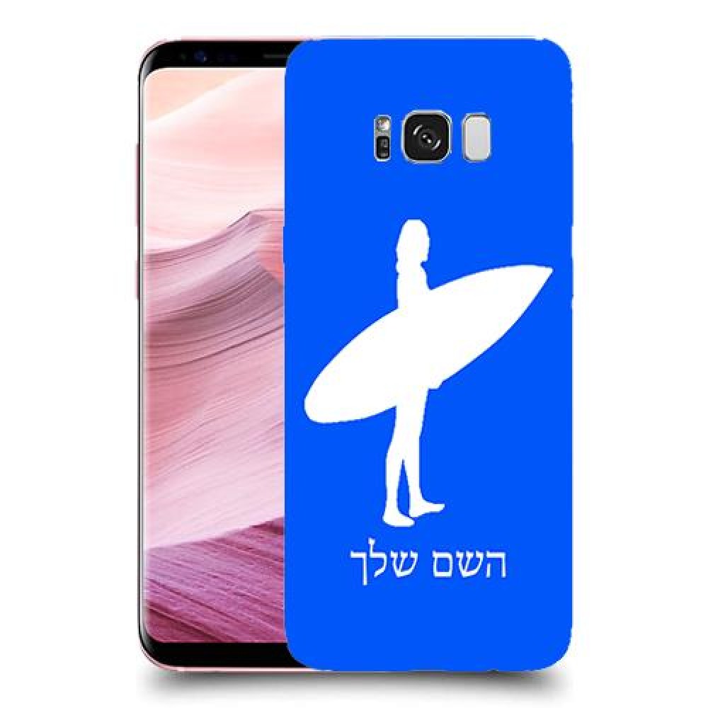 גלישה כיסוי מגן קשיח בעיצוב אישי עם השם שלך ל Samsung Galaxy S8+ יחידה אחת סקרין מובייל