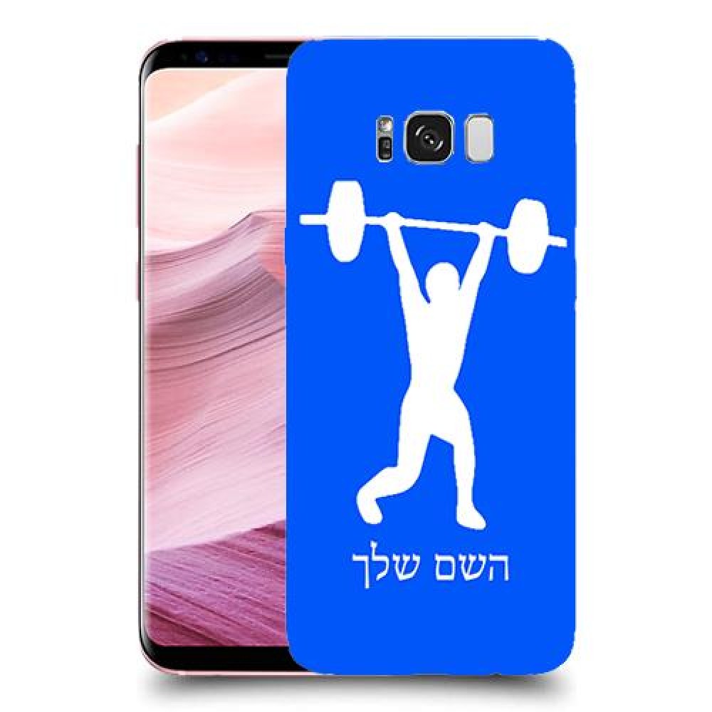 הרמת משקולות כיסוי מגן קשיח בעיצוב אישי עם השם שלך ל Samsung Galaxy S8+ יחידה אחת סקרין מובייל