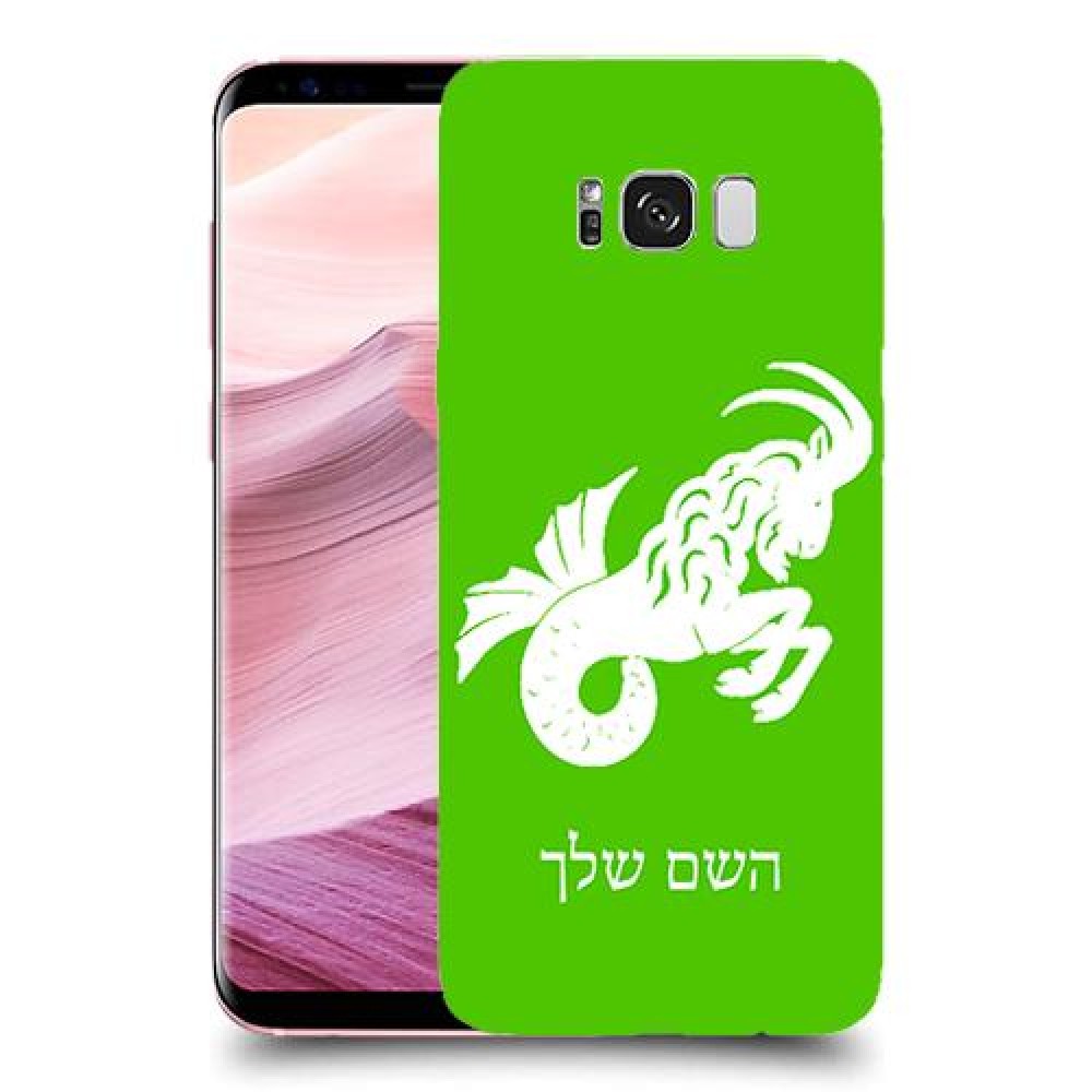 גדי כיסוי מגן קשיח בעיצוב אישי עם השם שלך ל Samsung Galaxy S8+ יחידה אחת סקרין מובייל