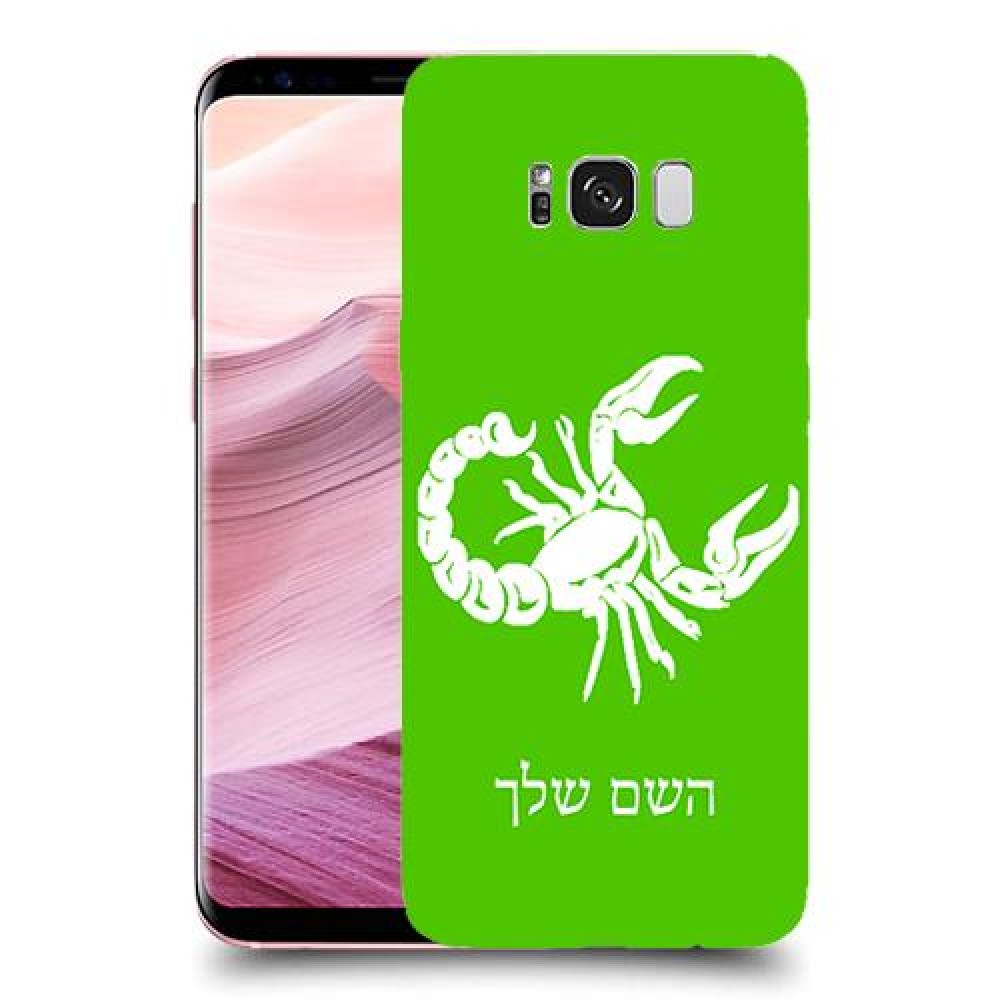 עקרב כיסוי מגן קשיח בעיצוב אישי עם השם שלך ל Samsung Galaxy S8+ יחידה אחת סקרין מובייל