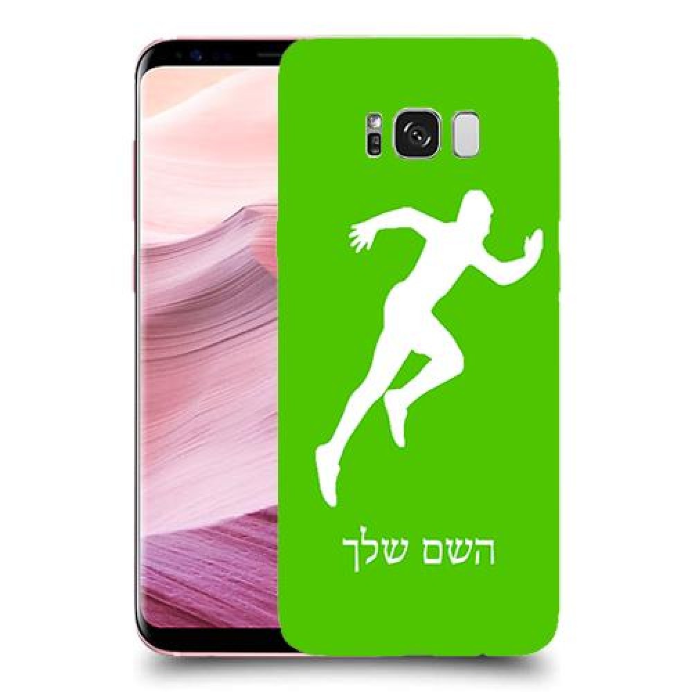 רץ כיסוי מגן קשיח בעיצוב אישי עם השם שלך ל Samsung Galaxy S8+ יחידה אחת סקרין מובייל