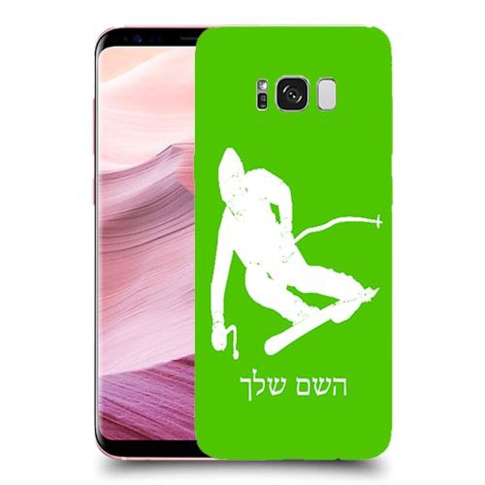 סקִי כיסוי מגן קשיח בעיצוב אישי עם השם שלך ל Samsung Galaxy S8+ יחידה אחת סקרין מובייל