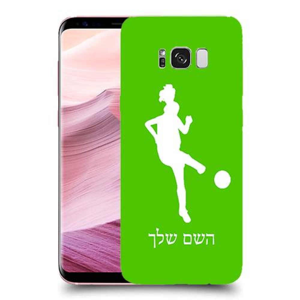 כדורגל - אישה כיסוי מגן קשיח בעיצוב אישי עם השם שלך ל Samsung Galaxy S8+ יחידה אחת סקרין מובייל