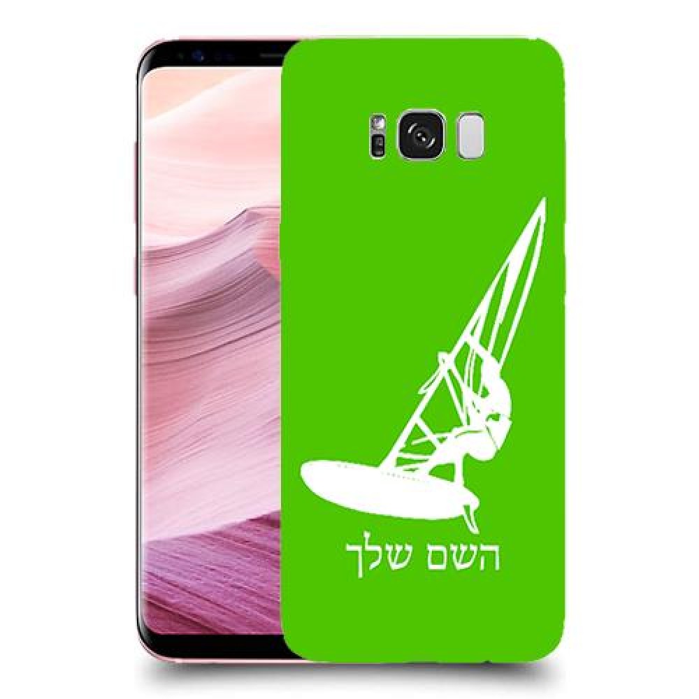 גלישת מפרש כיסוי מגן קשיח בעיצוב אישי עם השם שלך ל Samsung Galaxy S8+ יחידה אחת סקרין מובייל