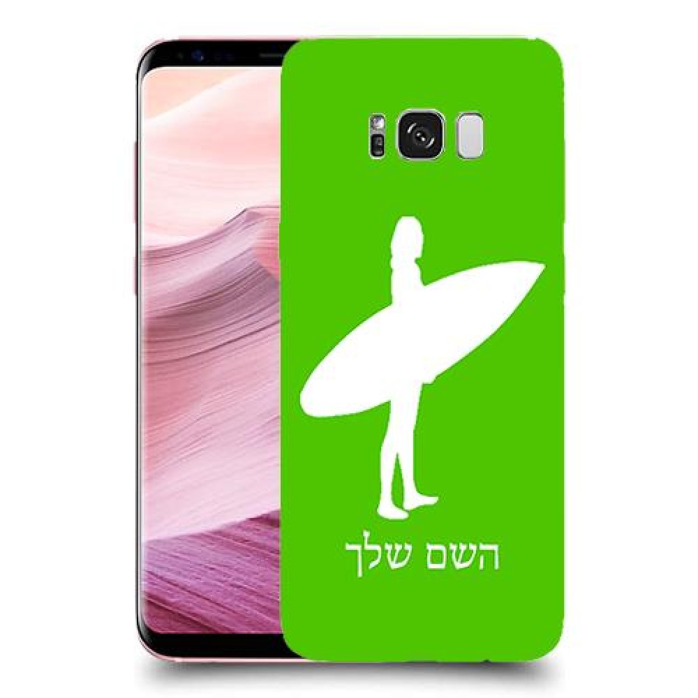 גלישה כיסוי מגן קשיח בעיצוב אישי עם השם שלך ל Samsung Galaxy S8+ יחידה אחת סקרין מובייל