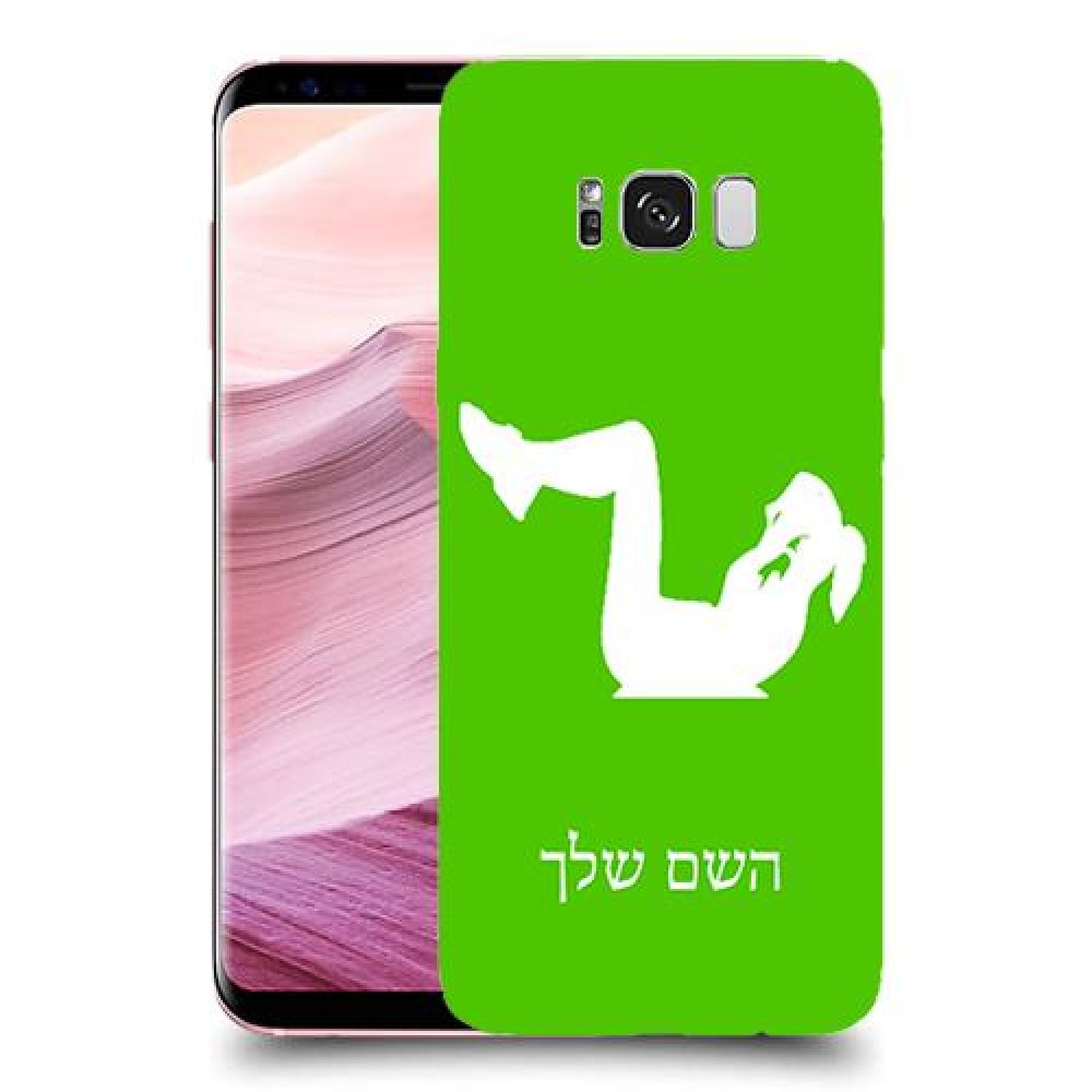 אימון ספורט - אישה כיסוי מגן קשיח בעיצוב אישי עם השם שלך ל Samsung Galaxy S8+ יחידה אחת סקרין מובייל