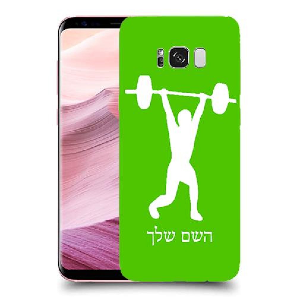 הרמת משקולות כיסוי מגן קשיח בעיצוב אישי עם השם שלך ל Samsung Galaxy S8+ יחידה אחת סקרין מובייל