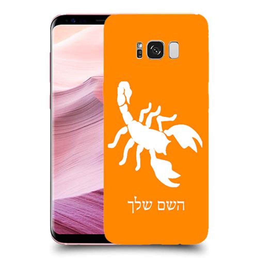 עקרב כיסוי מגן קשיח בעיצוב אישי עם השם שלך ל Samsung Galaxy S8+ יחידה אחת סקרין מובייל